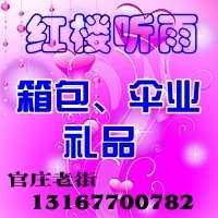红楼听雨箱包伞业