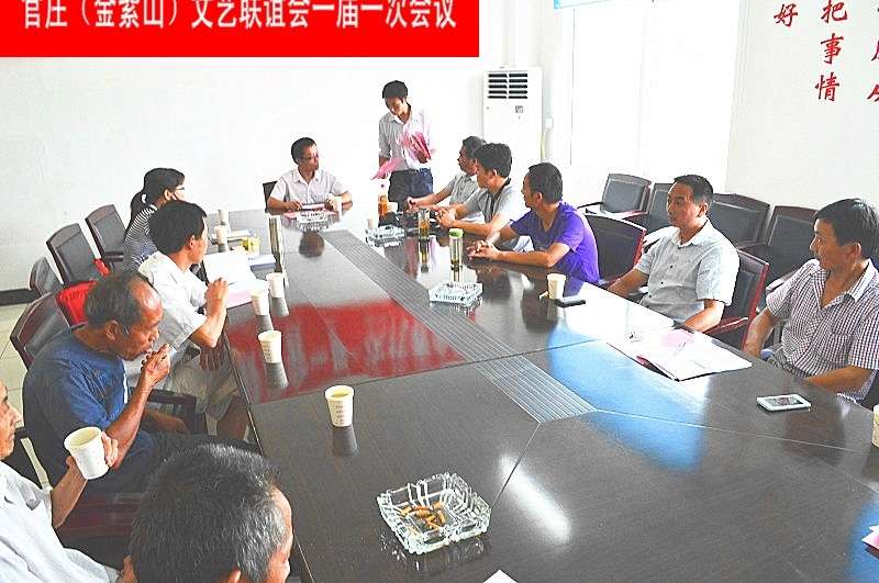 潜山县官庄（金紫山）文艺联谊会一届一次会议