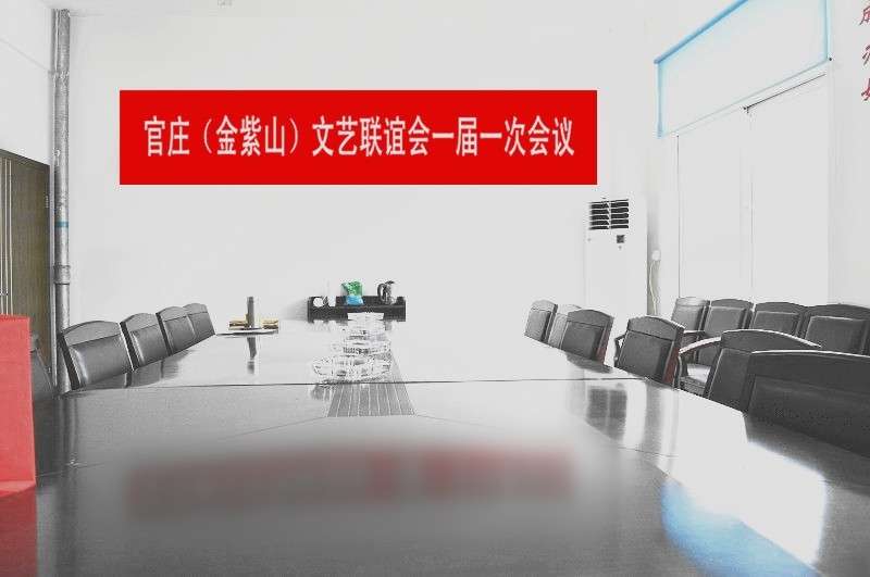 潜山县官庄（金紫山）文艺联谊会一届一次会议